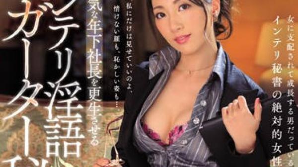 jul-135 傲慢年轻社长-遥あやね